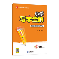 2022春 小学写字全解 五年级 5年级下 统编版 规范字同步字帖