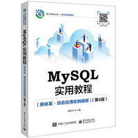 MySQL实用教程(新体系?综合应用实例视频)(第4版)