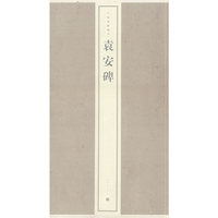 中国碑帖精华-袁安碑(中国碑帖精华)
