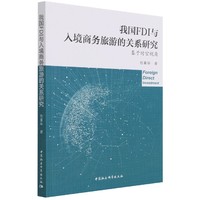 我国FDI与入境商务旅游的关系研究——基于时空视角