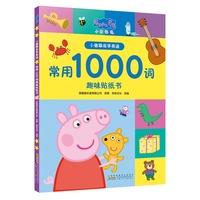 小猪佩奇学英语：常用1000词趣味贴纸书