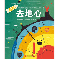 出发，去地心