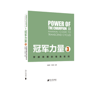 冠军力量3：穿越周期的南海密码