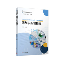 药剂学实验指导（药学精品实验教材系列）