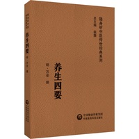 养生四要（随身听中医传世经典系列）