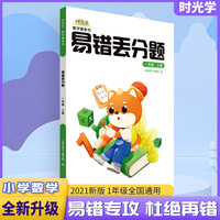【时光学】 易错丢分题数学基本功一年级上册