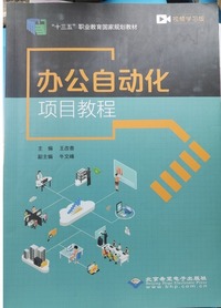 办公自动化项目教程