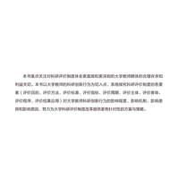 科研评价制度对一流大学建设高校教师创新行为的影响研究