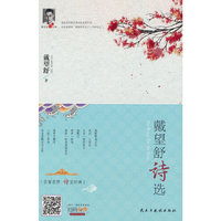 戴望舒诗选（精装）