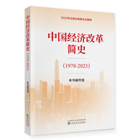 中国经济改革简史(1978-2023)