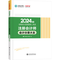 正保会计网校cpa2024教材注册会计师考试  会计分录大全 随身口袋书工具图书