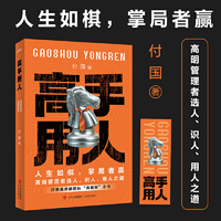 高手用人（人生如棋，掌局者赢。高明管理者选人、识人、用人之道，打造高效能团队“潜规则”之书·悦读纪·）