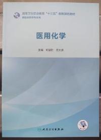 医用化学