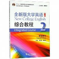 全新版大学英语综合教程2(学生用书)(第二版)(52)(带激活码)