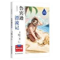 名师精析导读鲁宾逊漂流记
