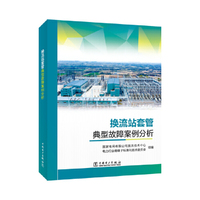 换流站套管典型故障案例分析