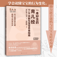 一本好念的育儿经：0-28天新生宝宝养育指南（上海市第一人民医院“医脉相承”系列丛书）
