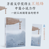 西湖十景：南屏晚钟（茅盾文学奖获得者，《望江南》作者王旭烽新作，读不尽的江南故事，高颜值“口袋书”）