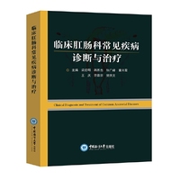 临床肛肠科常见疾病诊断与治疗