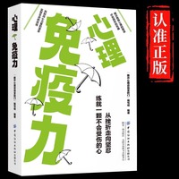 心理免疫力正版从挫折走向坚忍练就一颗不会受伤的心揭示脆弱心理的根源疗愈隐形的伤痛增强自信心自尊心控制情绪心理学畅销书籍