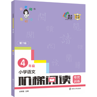 小学语文阶梯阅读培优训练（第七版）四年级