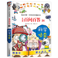 儿童百问百答24 科学侦查