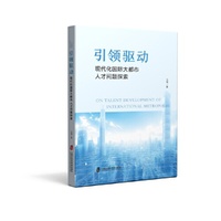 引领驱动：现代化国际大都市人才问题探索