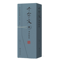 《千字文》书法临本