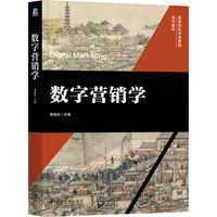数字营销学   黄劲松