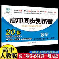 高中同步测试卷-高二数学选择性必修第一册 人教A版高中必刷题同步练习册课本全套教材上册真题卷子教辅资料辅导书第一册期中期末专项训练高考重点题型练习册