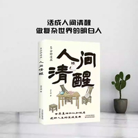5分钟漫画人间清醒 用漫画方式打开轻松易懂洞悉事物的底层逻辑实现认知觉醒与突破逆转人生实战宝典书籍