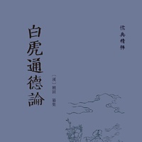 白虎通德论