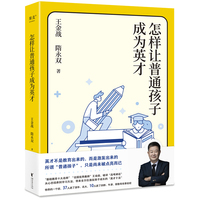 怎样让普通孩子成为英才（英才不是教育出来的，而是激发出来的。从心态培养到具体方法，带来全方位激发孩子成长的“英才十法”）