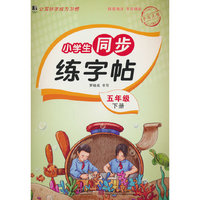 小学生同步练字帖.五年级下册：扫码看视频 课本同步 人教版语文新教材生字练习册 小学生控笔训描红本字帖 硬笔书法小学生语文同步练字帖