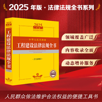 2025年中华人民共和国工程建设法律法规全书（含全部规章）