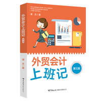 外贸会计上班记（第三版）