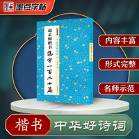墨点字帖 中华好诗词 赵孟頫楷书集字一百二十篇 名家集字古诗毛笔书法字帖简体注释成人学生练习毛笔字软笔书法临摹字帖