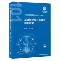 基础医学核心实践与创新研究（基础医学“101计划”核心教材）