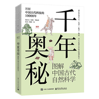 千年奥秘 图解中国古代自然科学