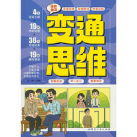 漫画趣读变通思维