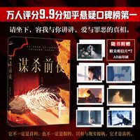 谋杀前夜 特签（如果你喜欢乙一和东野圭吾一定不要错过这本国产悬疑短篇集！社会派和本格派的完美融合！请坐下，容我与你讲讲，爱与罪恶的真相