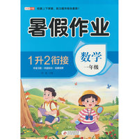 BJ8890(邺水定制)《暑假作业 数学 一年级》