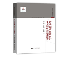 清代湖南郴桂矿厂多金属矿冶技术研究