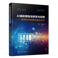 AI辅助锂电池研发与应用——数智时代的锂电池信息学