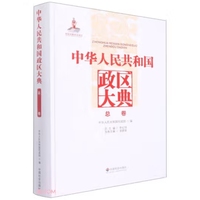 中华人民共和国政区大典总卷
