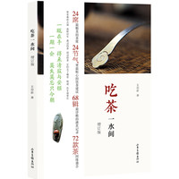 吃茶一水间（增订版）