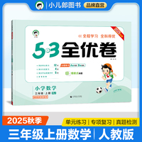 2025秋53全优卷 53天天练同步试卷 小学数学 三年级上册 RJ 人教版