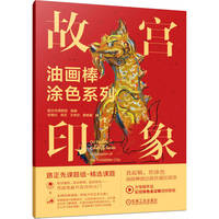 油画棒涂色系列 故宫印象     路正先课题组