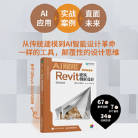 AI赋能Revit建筑创新设计（Revit 2024）（视频教学版）