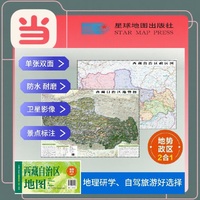 西藏高清地势+行政交通二合一地图 旅行规划 卫星影像色彩 防水可擦写 折叠袋装 星球地图出版社